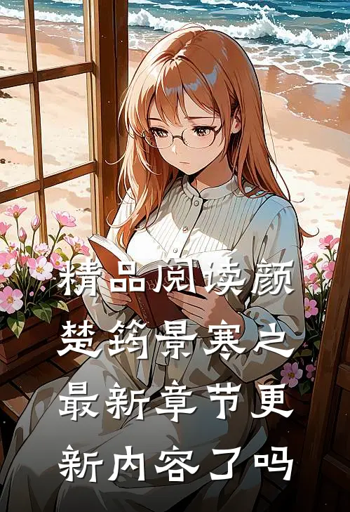 精品阅读颜楚筠景寒之最新章节更新内容了吗