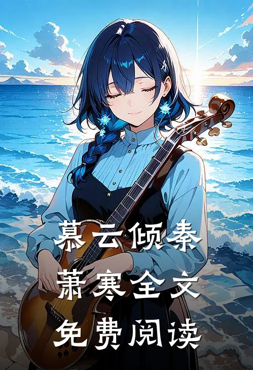 慕云倾秦萧寒全文免费阅读