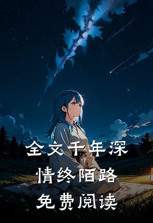 全文千年深情终陌路免费阅读