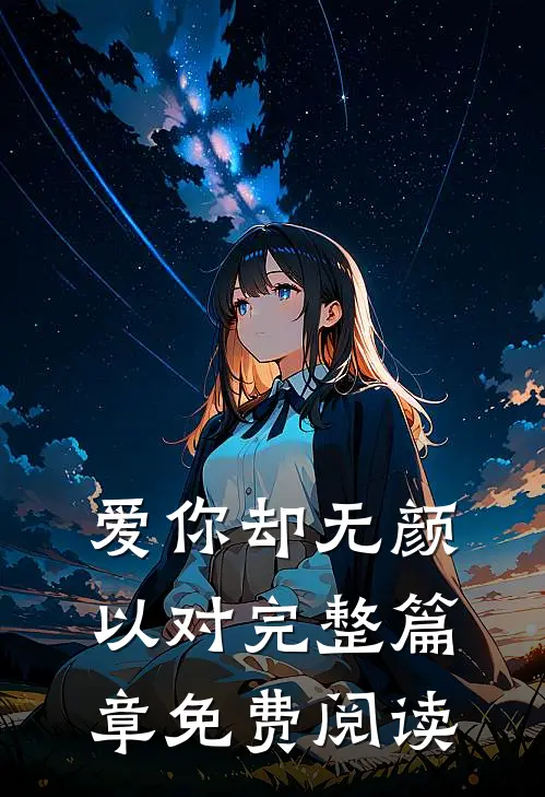 爱你却无颜以对完整篇章免费阅读