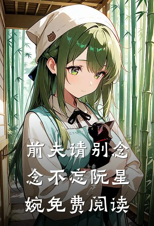 前夫请别念念不忘 阮星婉免费阅读