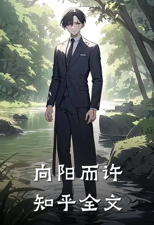 向阳而许知乎全文