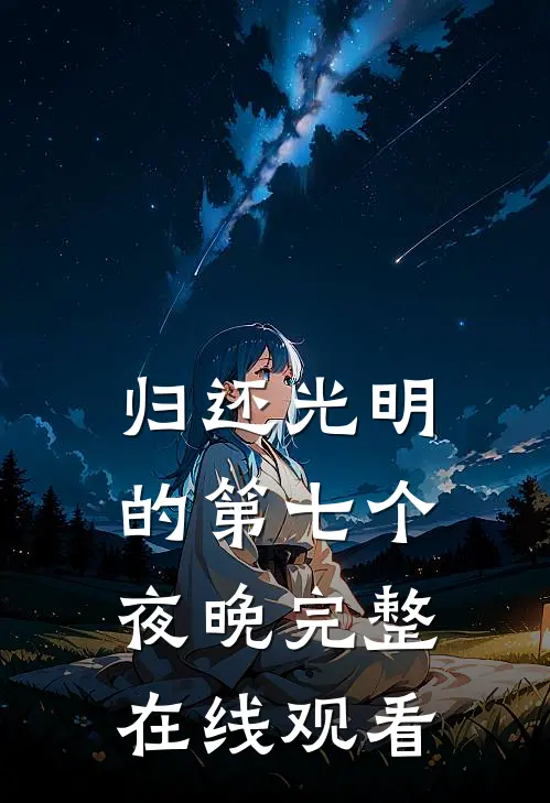 归还光明的第七个夜晚完整在线观看