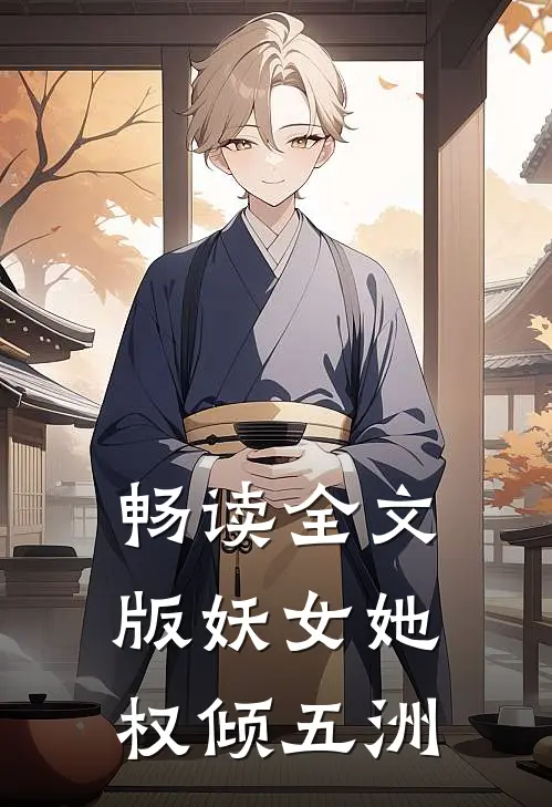 畅读全文版妖女她权倾五洲