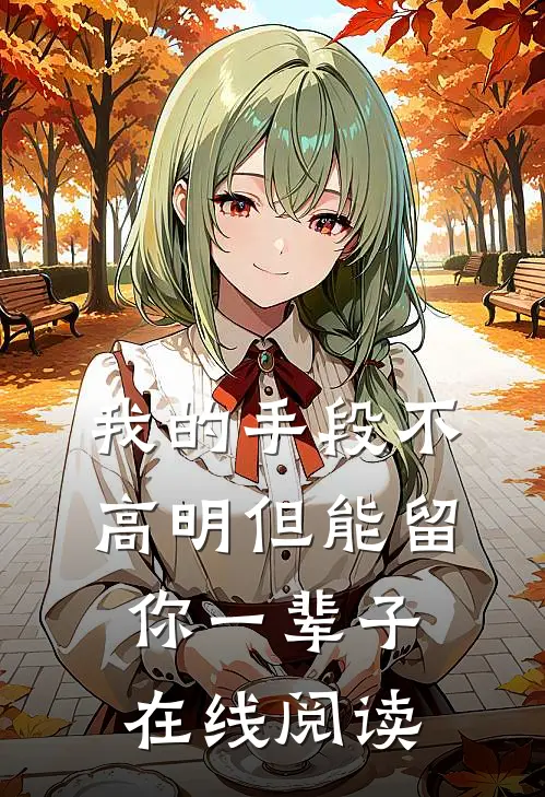 我的手段不高明但能留你一辈子在线阅读
