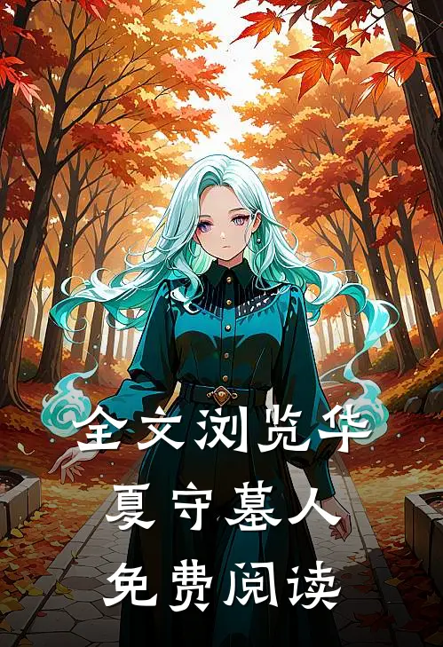 全文浏览华夏守墓人免费阅读