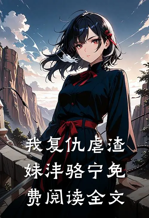 我复仇虐渣妹沣骆宁免费阅读全文
