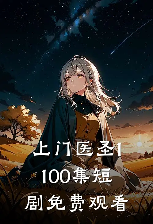 上门医圣1-100集短剧免费观看