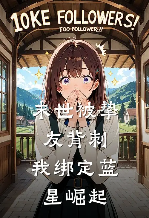 末世被挚友背刺，我绑定蓝星崛起