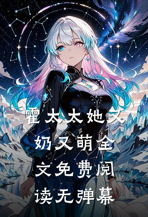 霍太太她又奶又萌全文免费阅读无弹幕
