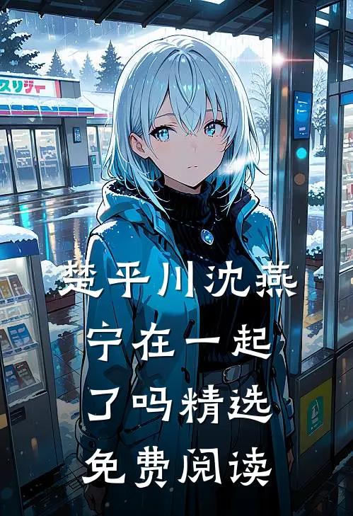 楚平川沈燕宁在一起了吗精选免费阅读