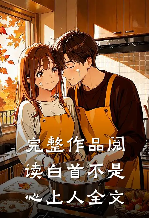 完整作品阅读白首不是心上人全文