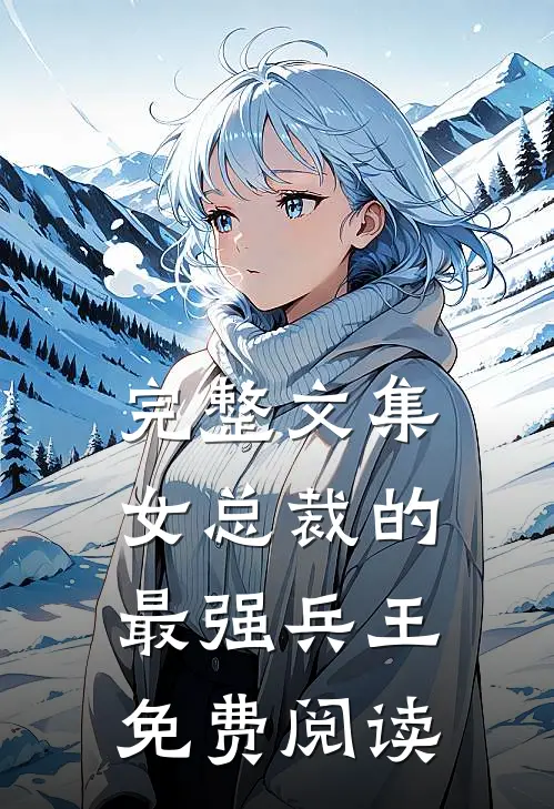 完整文集女总裁的最强兵王免费阅读