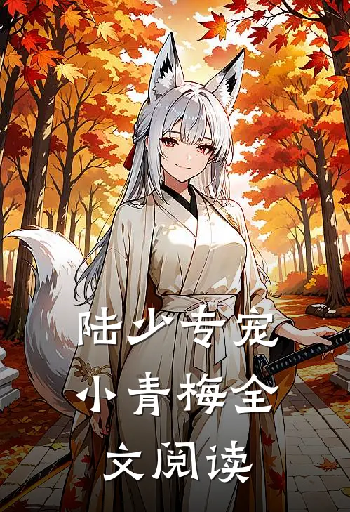 陆少专宠小青梅全文阅读
