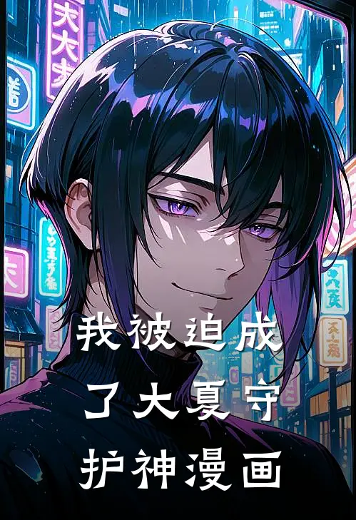 我被迫成了大夏守护神漫画