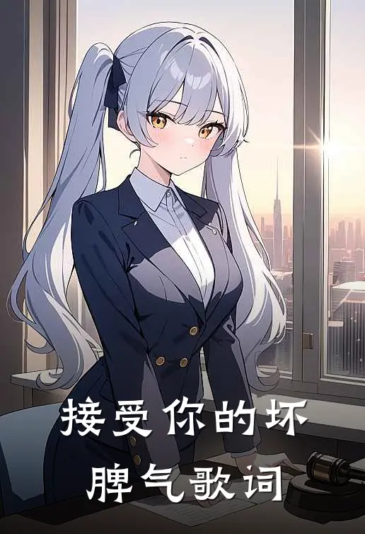 接受你的坏脾气歌词