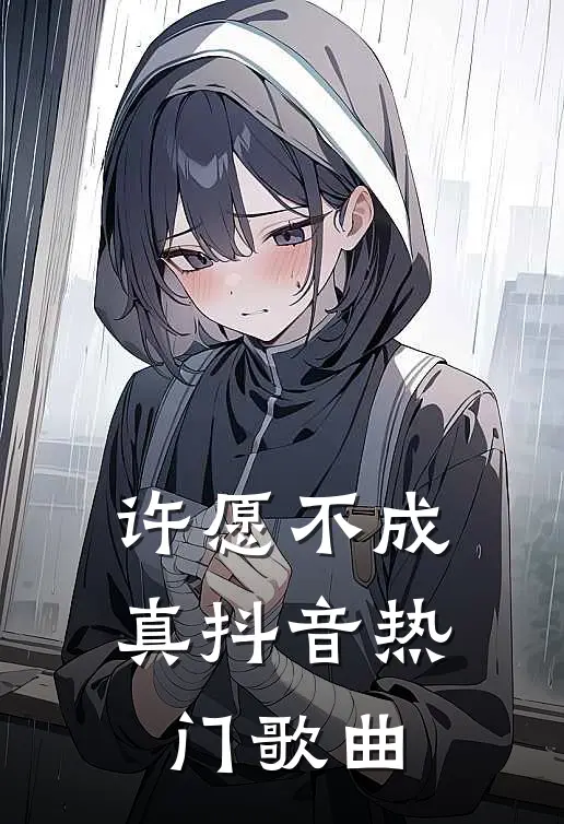 许愿不成真抖音热门歌曲