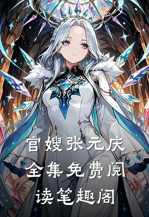 官嫂张元庆全集免费阅读笔趣阁