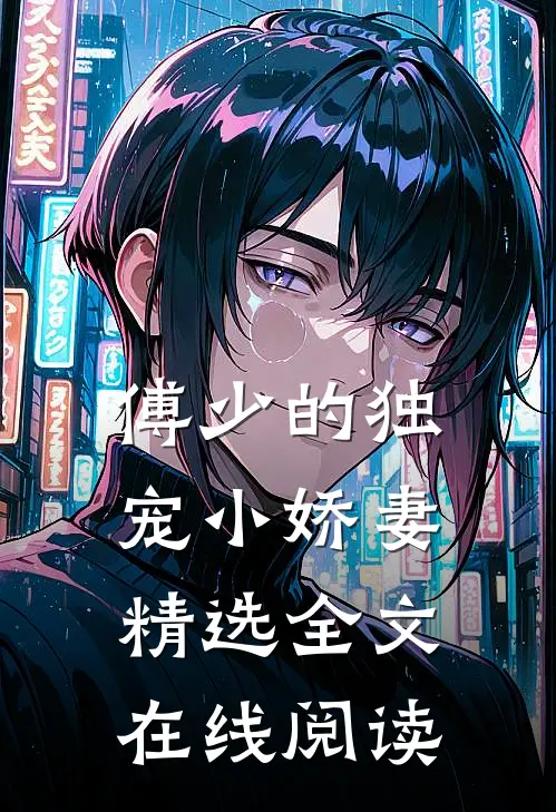 傅少的独宠小娇妻精选全文在线阅读