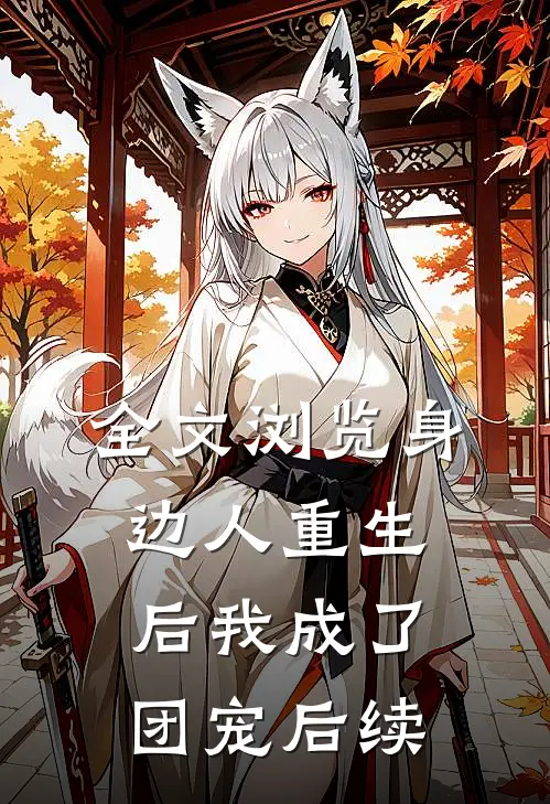 全文浏览身边人重生后我成了团宠后续