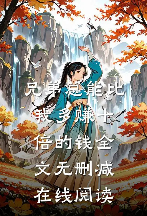 兄弟总能比我多赚十倍的钱全文无删减在线阅读