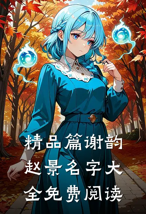 精品篇谢韵赵景名字大全免费阅读