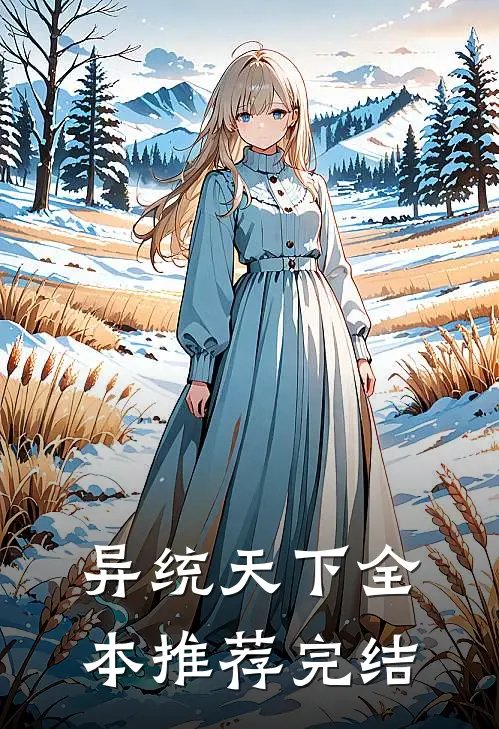 异统天下全本推荐完结
