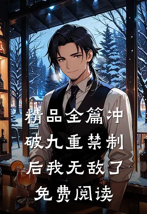 精品全篇冲破九重禁制后我无敌了免费阅读