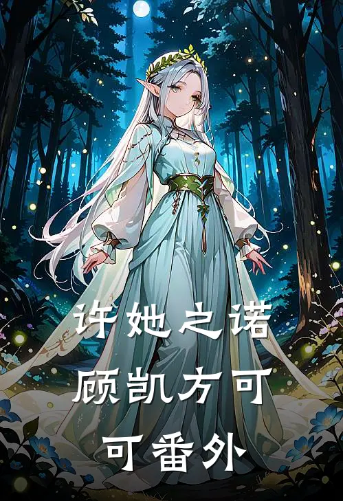 许她之诺顾凯方可可番外