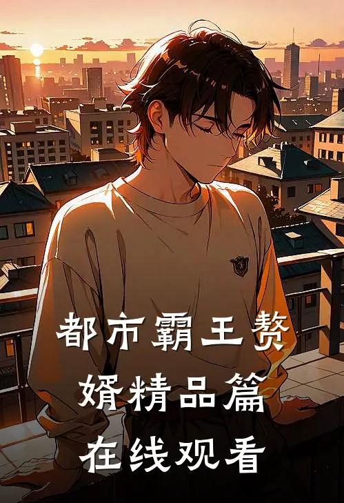 都市霸王赘婿精品篇在线观看