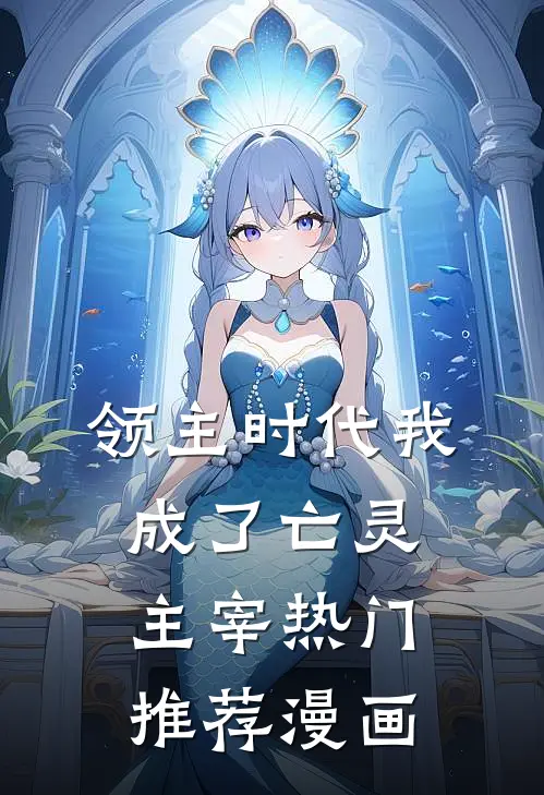 领主时代我成了亡灵主宰热门推荐漫画