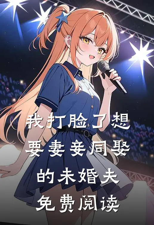 我打脸了想要妻妾同娶的未婚夫免费阅读