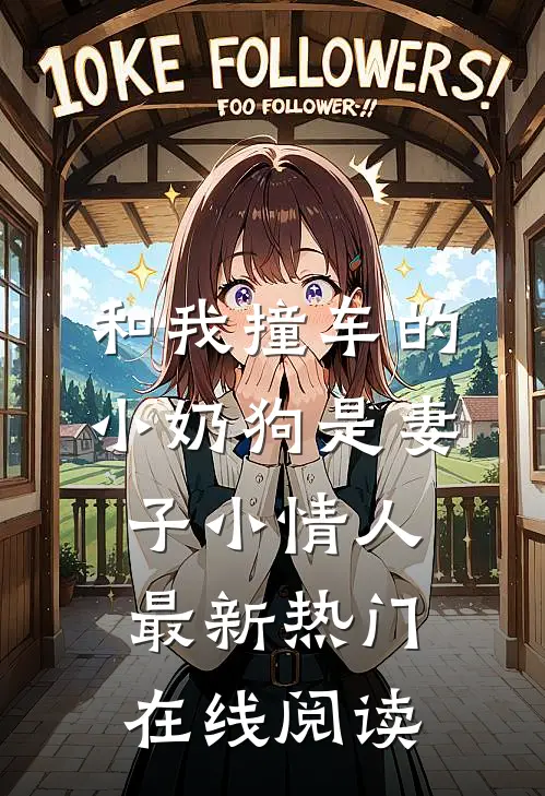 和我撞车的小奶狗是妻子小情人最新热门在线阅读