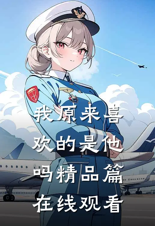 我原来喜欢的是他吗精品篇在线观看