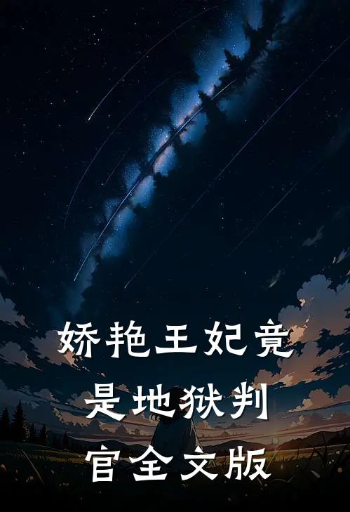 娇艳王妃竟是地狱判官全文版