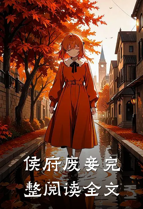 侯府废妾完整阅读全文