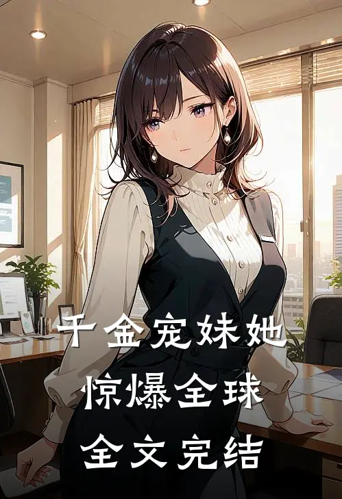 千金宠妹她惊爆全球全文完结