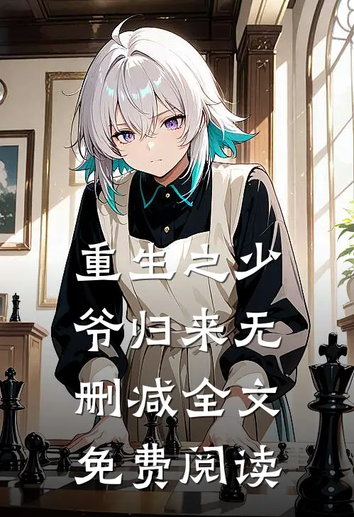 重生之少爷归来无删减全文免费阅读