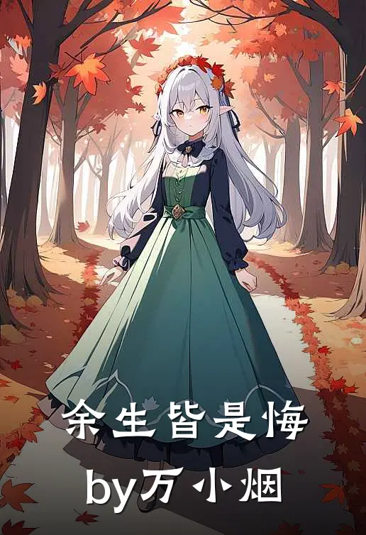 余生皆是悔by万小烟