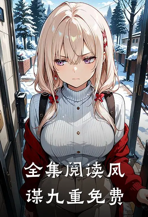 全集阅读凤谋九重免费