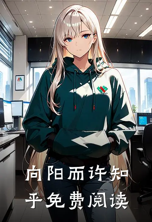 向阳而许知乎免费阅读