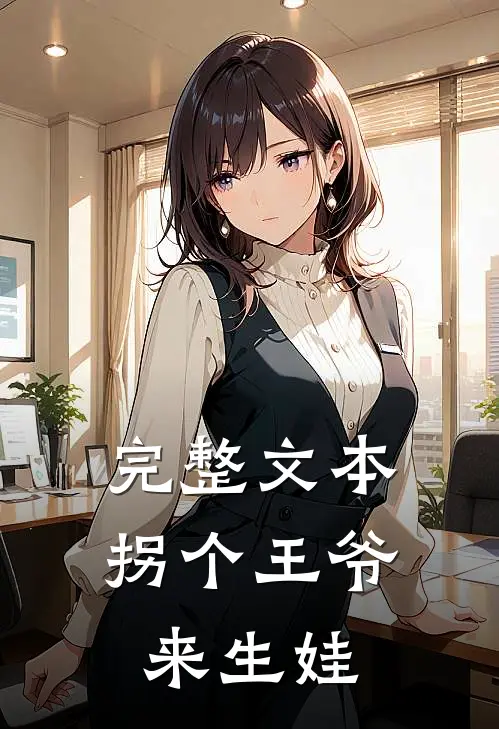 完整文本拐个王爷来生娃