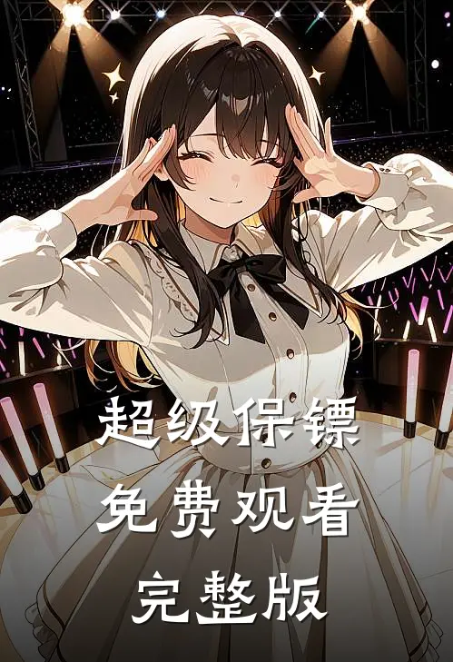 超级保镖免费观看完整版