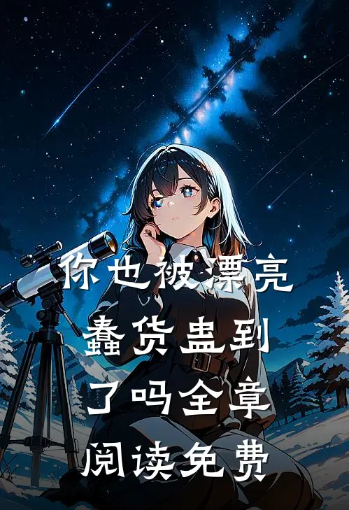 你也被漂亮蠢货蛊到了吗全章阅读免费