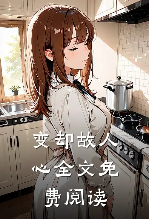 变却故人心全文免费阅读