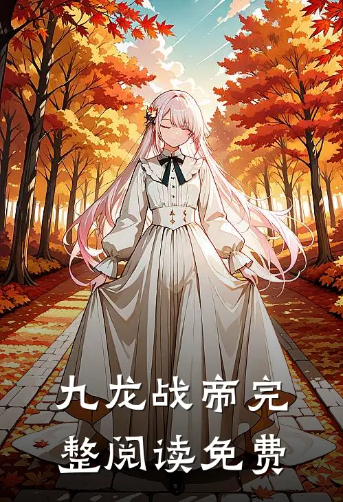 九龙战帝完整阅读免费