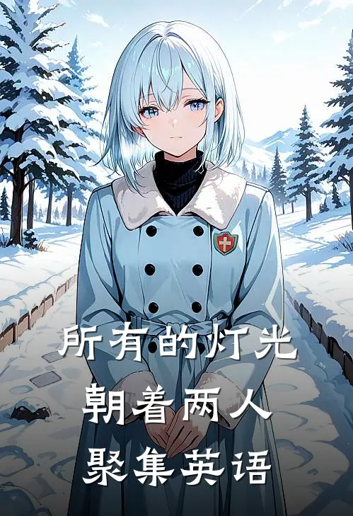 所有的灯光朝着两人聚集英语