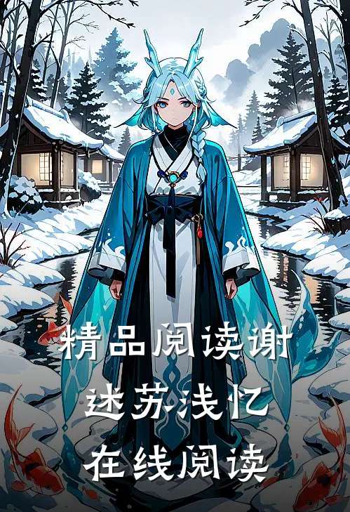 精品阅读谢述苏浅忆在线阅读