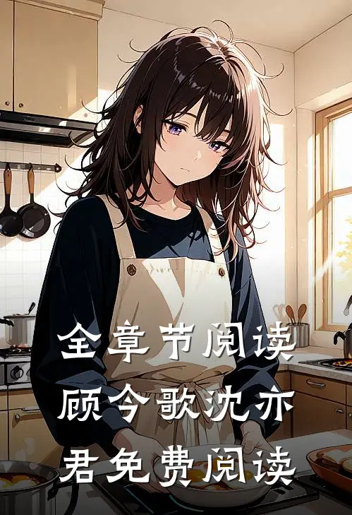 全章节阅读顾今歌沈亦君免费阅读