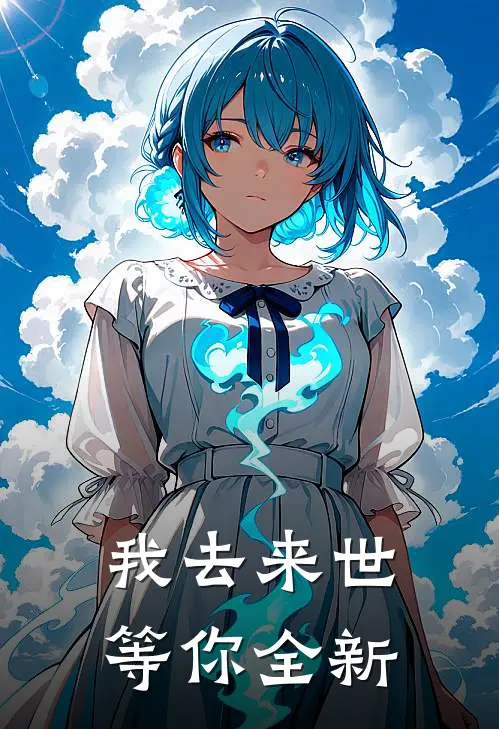 我去来世等你全新